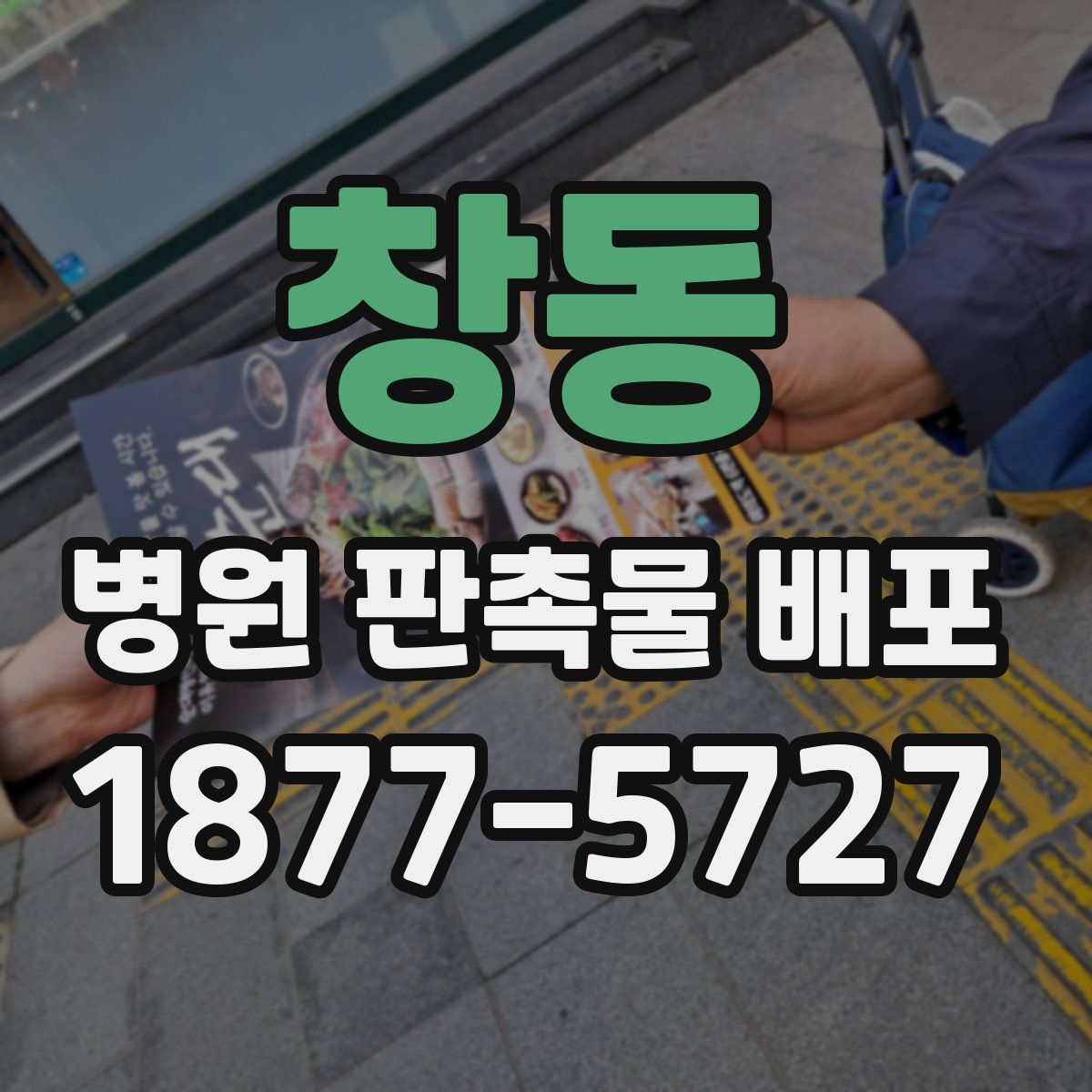 창동 병원 판촉물 배포