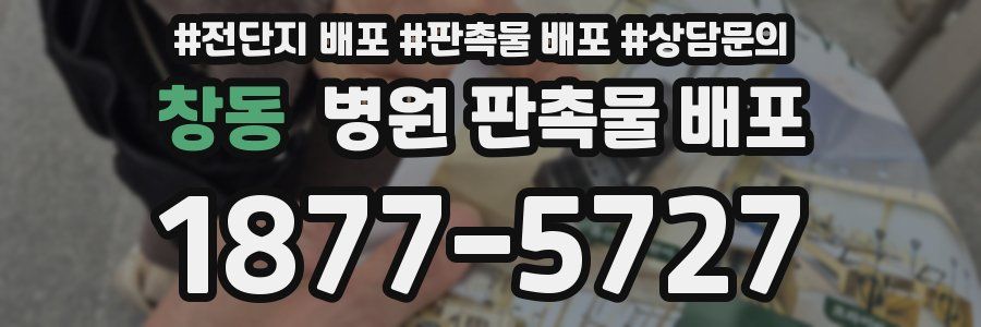 창동 병원 판촉물 배포