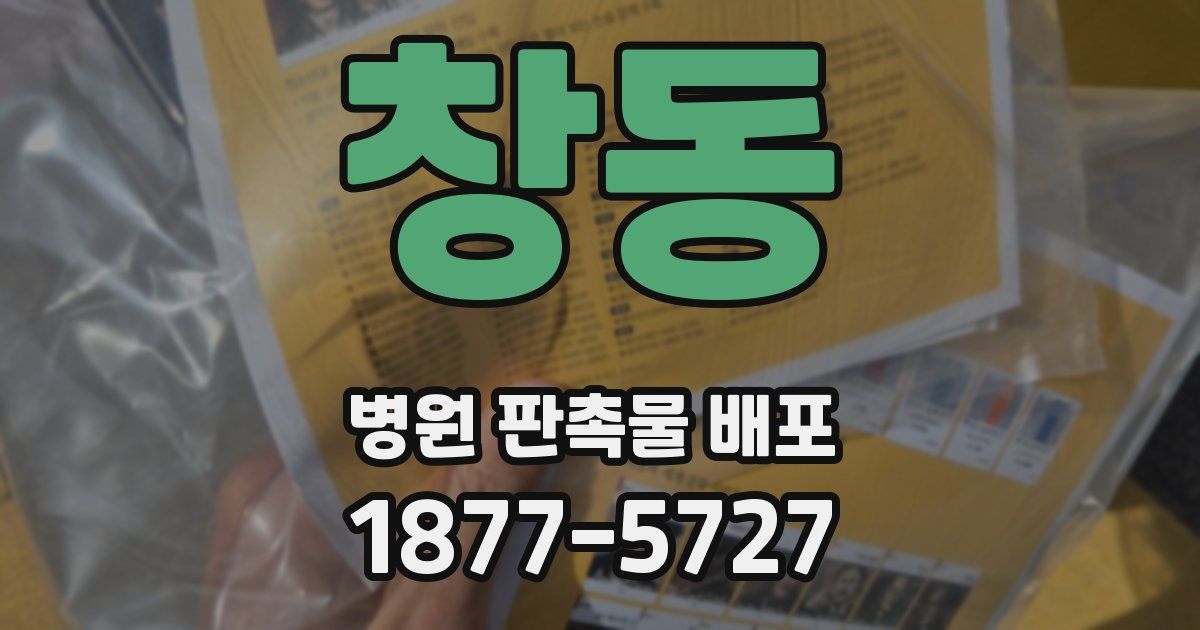창동 병원 판촉물 배포