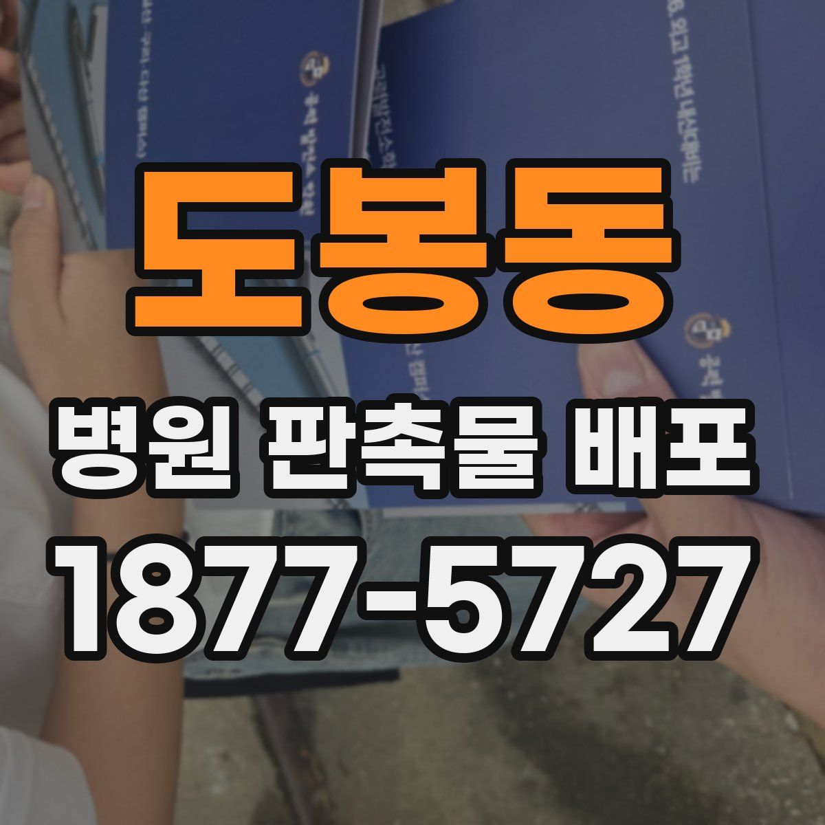 도봉동 병원 판촉물 배포