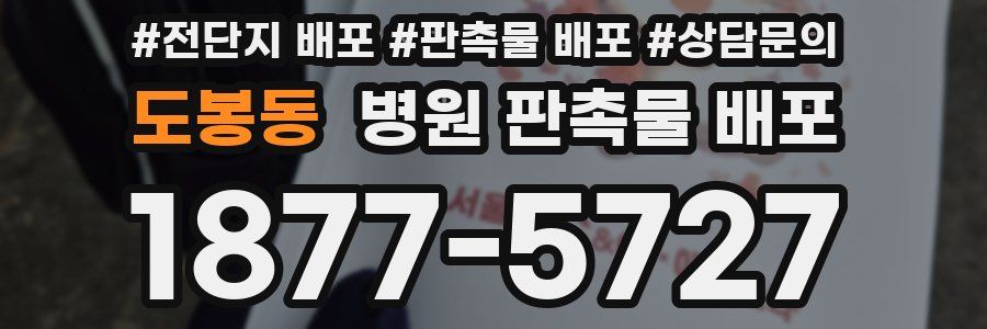 도봉동 병원 판촉물 배포