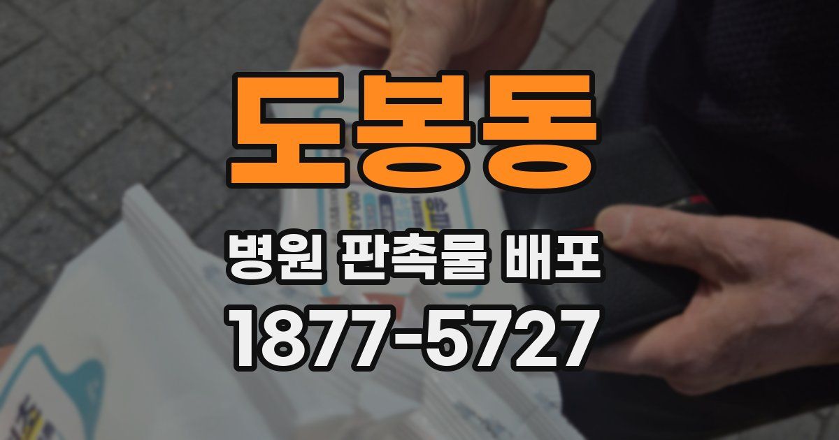 도봉동 병원 판촉물 배포
