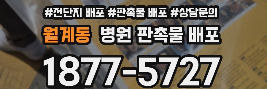 월계동 병원 판촉물 배포