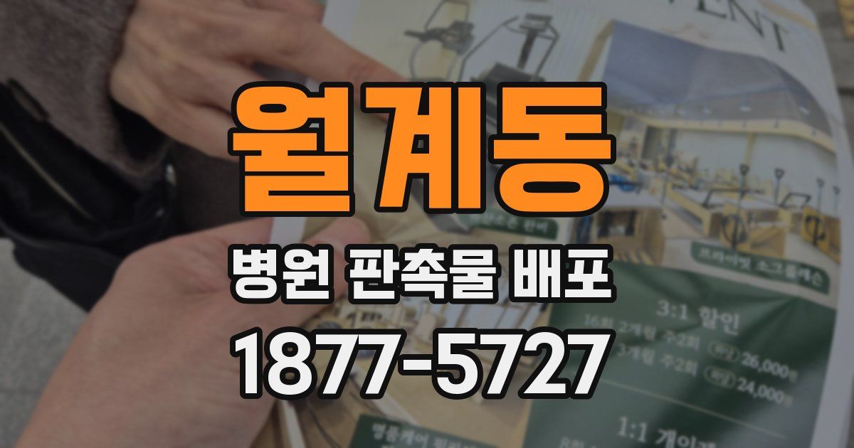 월계동 병원 판촉물 배포