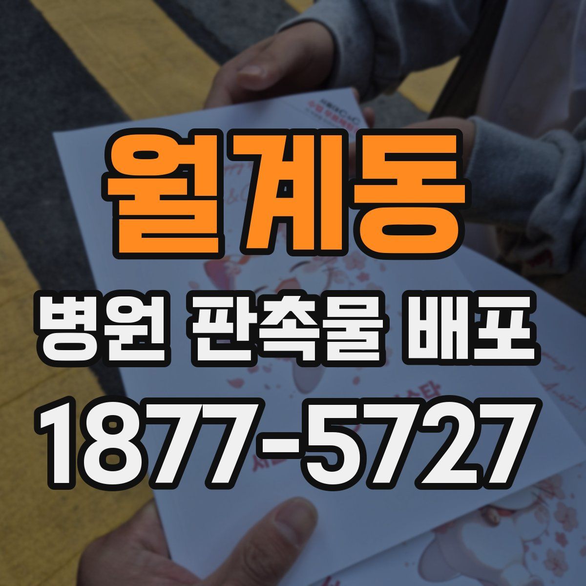 월계동 병원 판촉물 배포