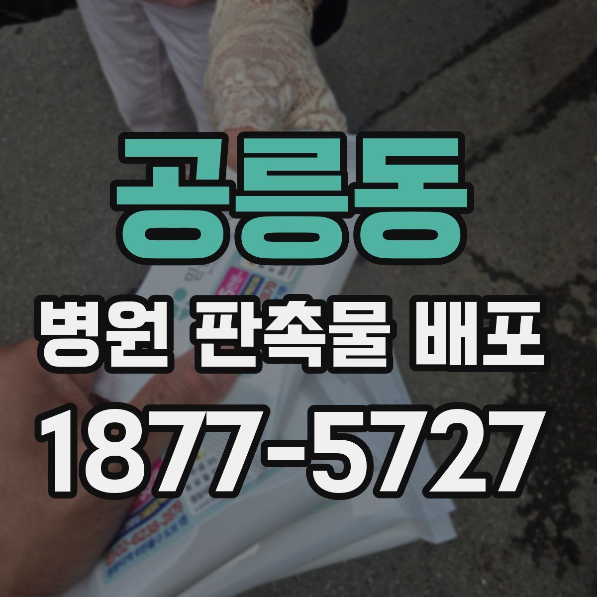 공릉동 병원 판촉물 배포