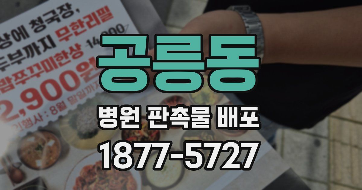 공릉동 병원 판촉물 배포