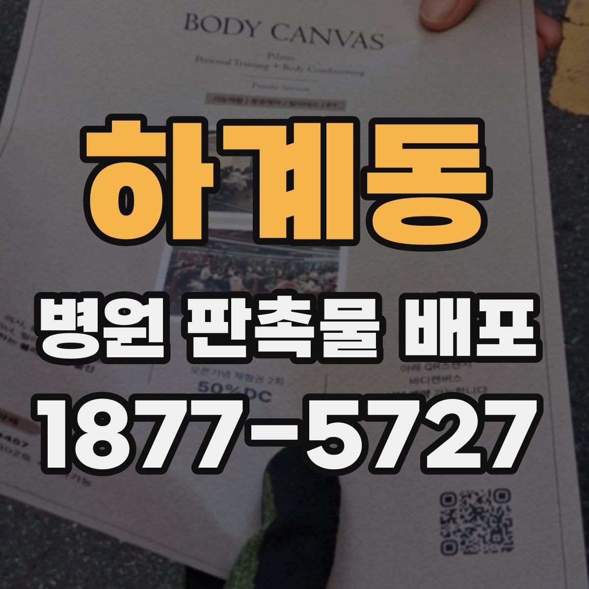 하계동 병원 판촉물 배포