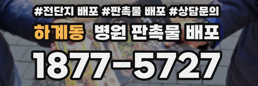 하계동 병원 판촉물 배포