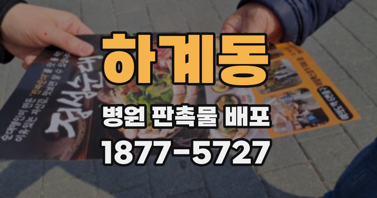 하계동 병원 판촉물 배포