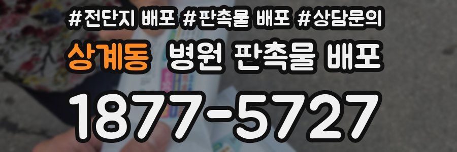 상계동 병원 판촉물 배포