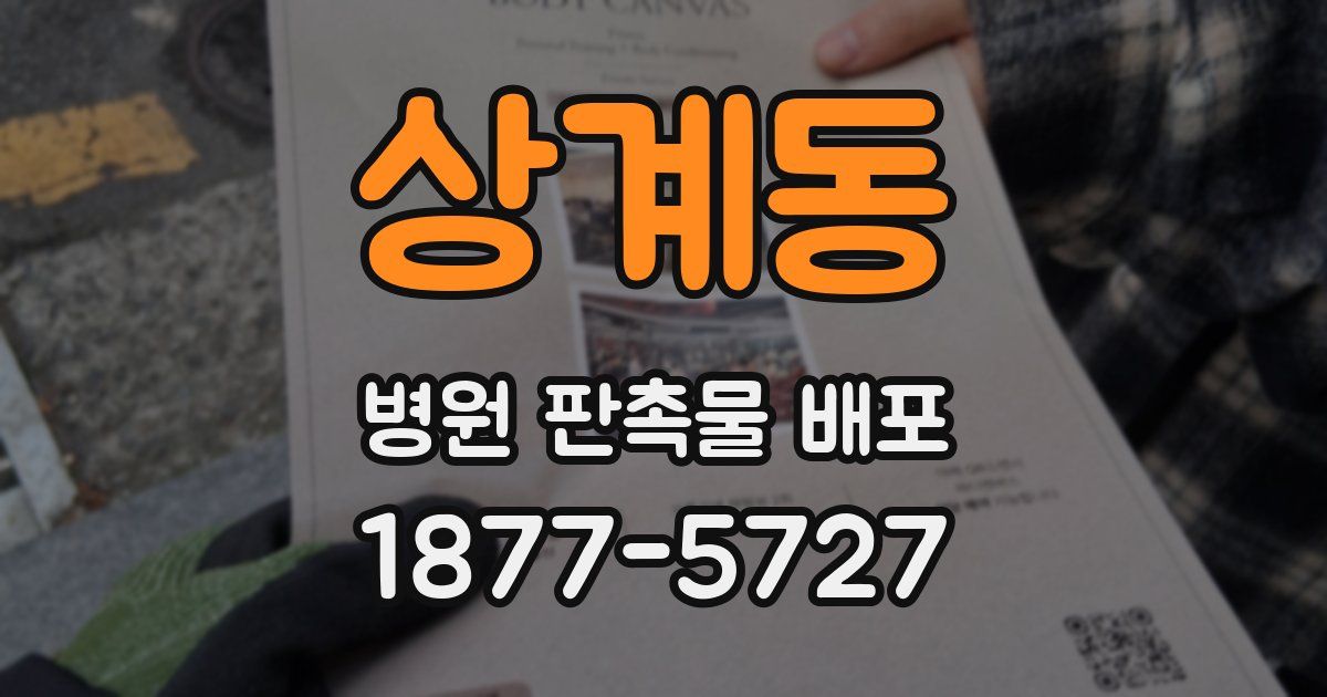 상계동 병원 판촉물 배포