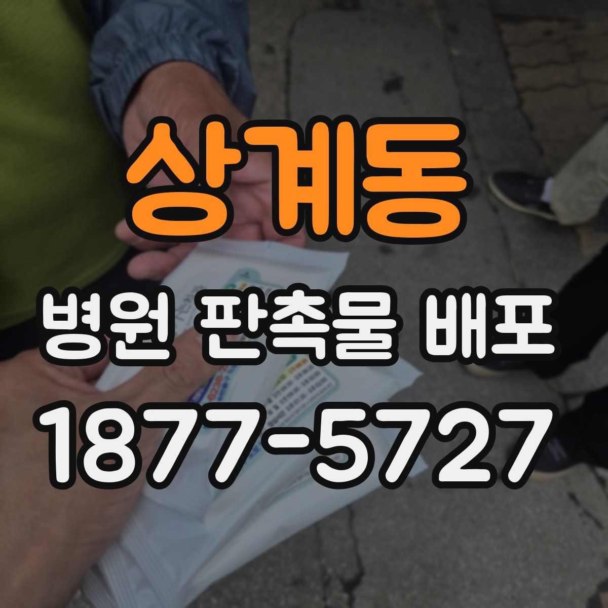 상계동 병원 판촉물 배포