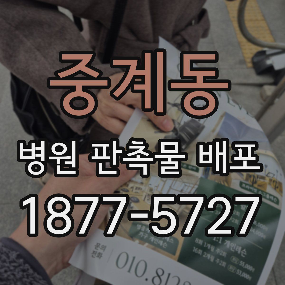 중계동 병원 판촉물 배포