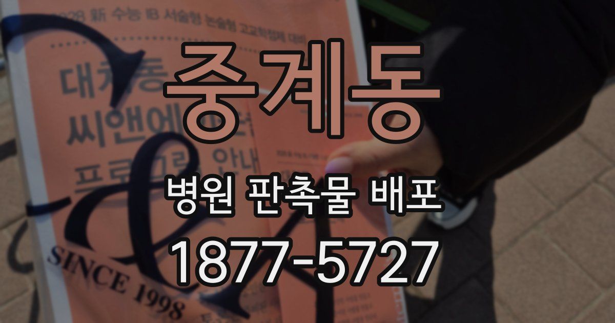 중계동 병원 판촉물 배포