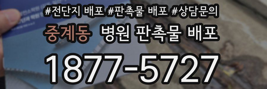 중계동 병원 판촉물 배포