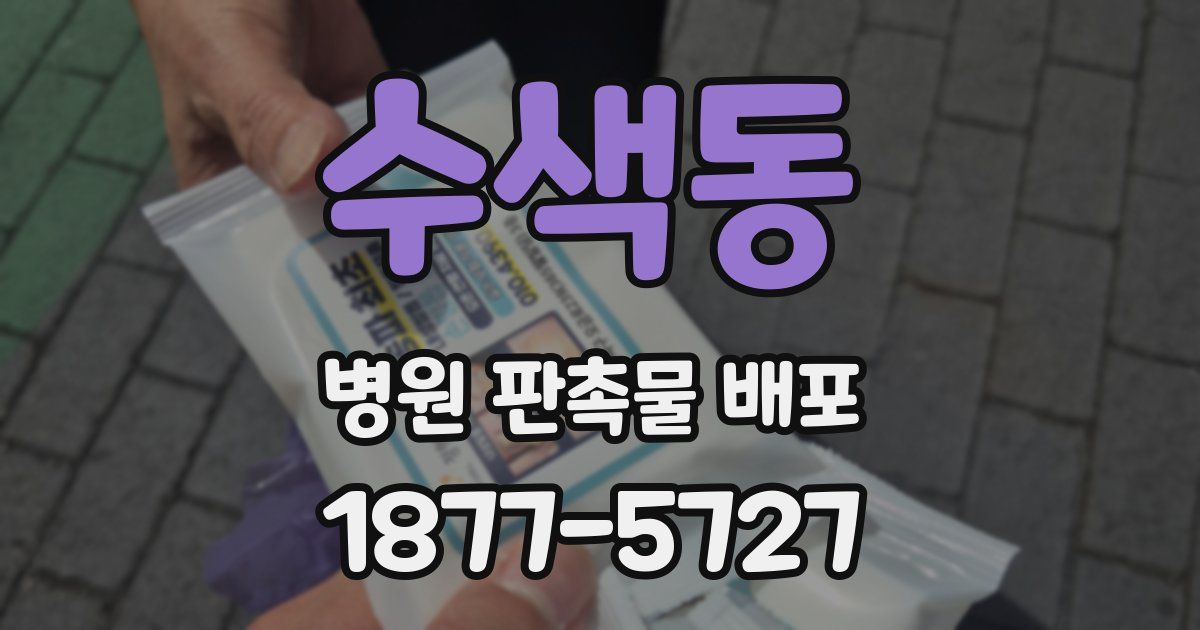 수색동 병원 판촉물 배포