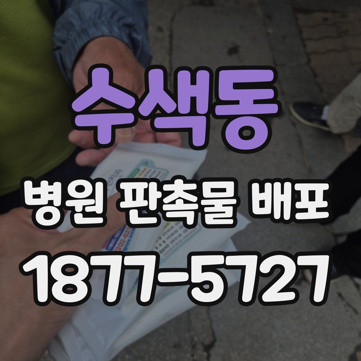 수색동 병원 판촉물 배포