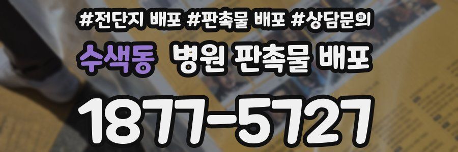 수색동 병원 판촉물 배포