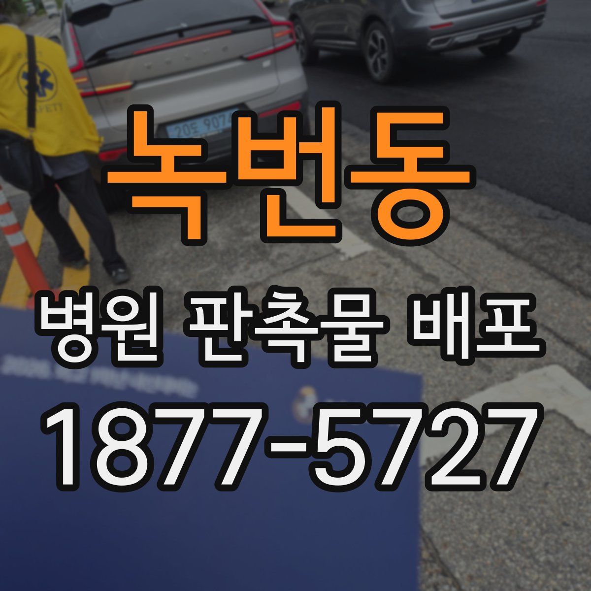 녹번동 병원 판촉물 배포