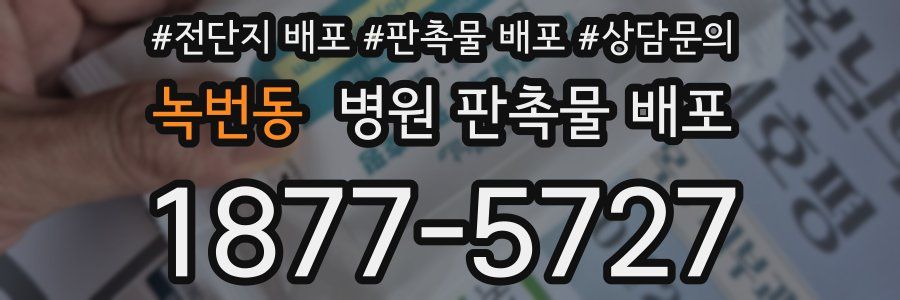 녹번동 병원 판촉물 배포
