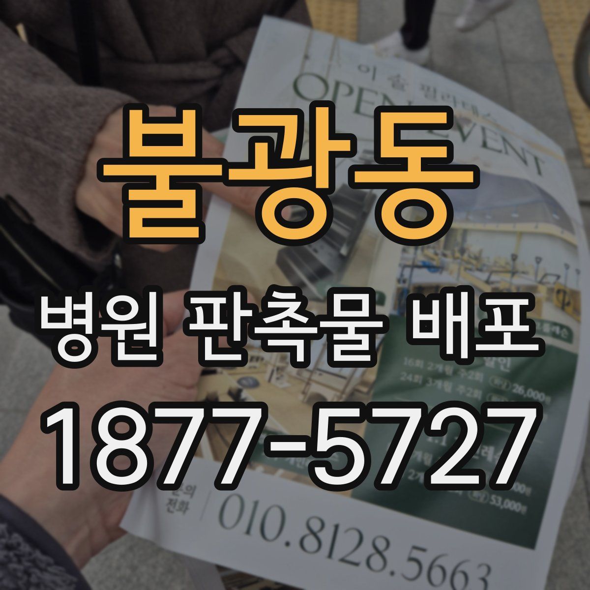 불광동 병원 판촉물 배포