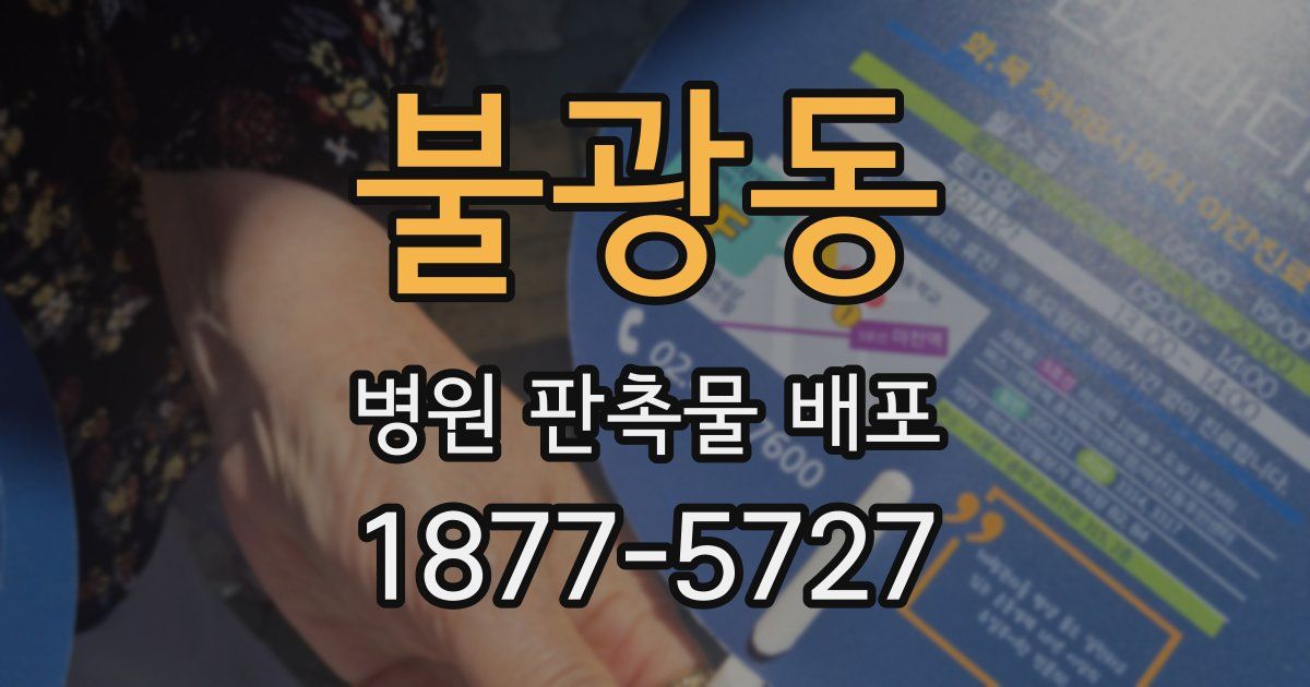 불광동 병원 판촉물 배포