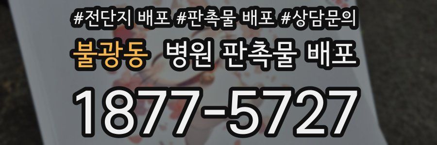 불광동 병원 판촉물 배포