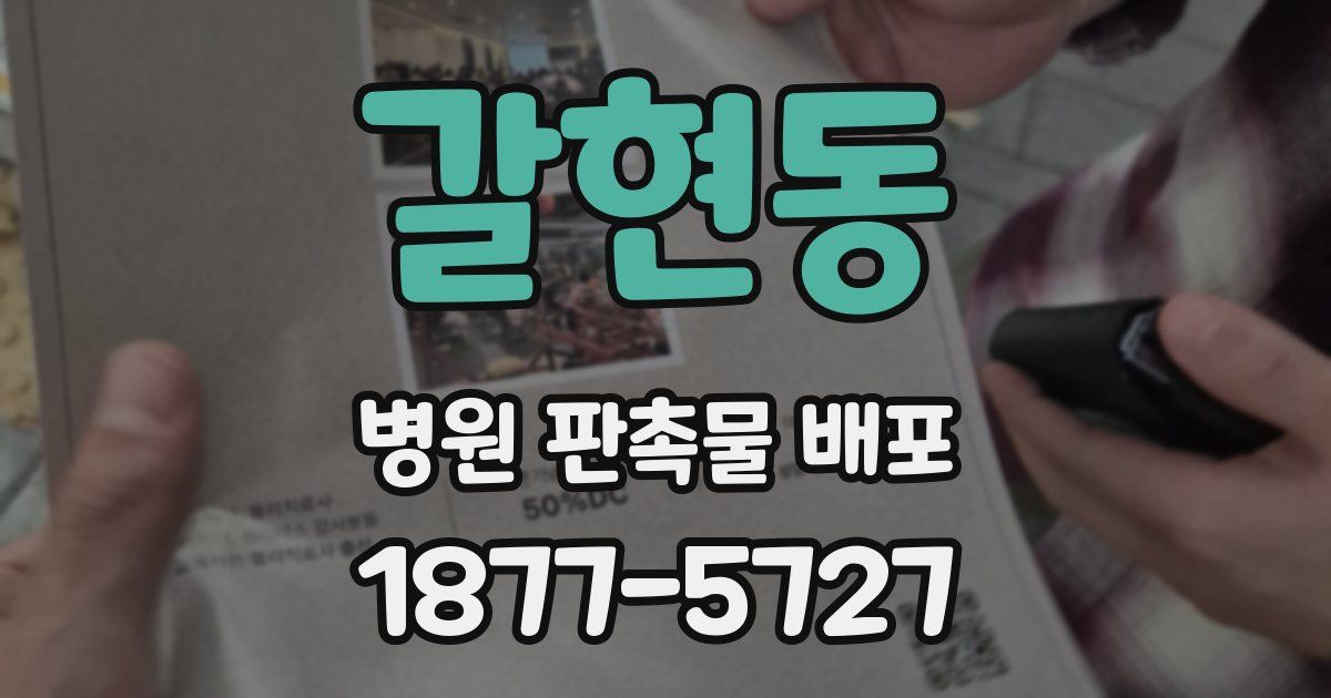 갈현동 병원 판촉물 배포