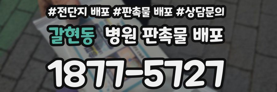 갈현동 병원 판촉물 배포
