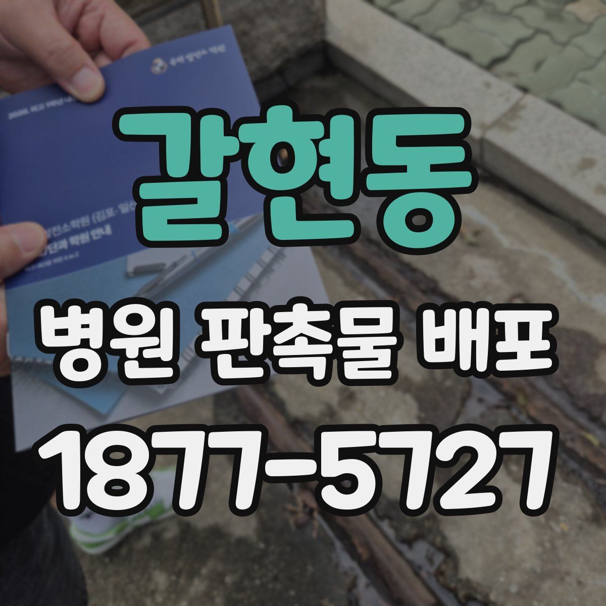갈현동 병원 판촉물 배포
