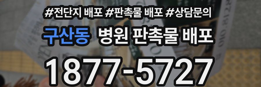 구산동 병원 판촉물 배포