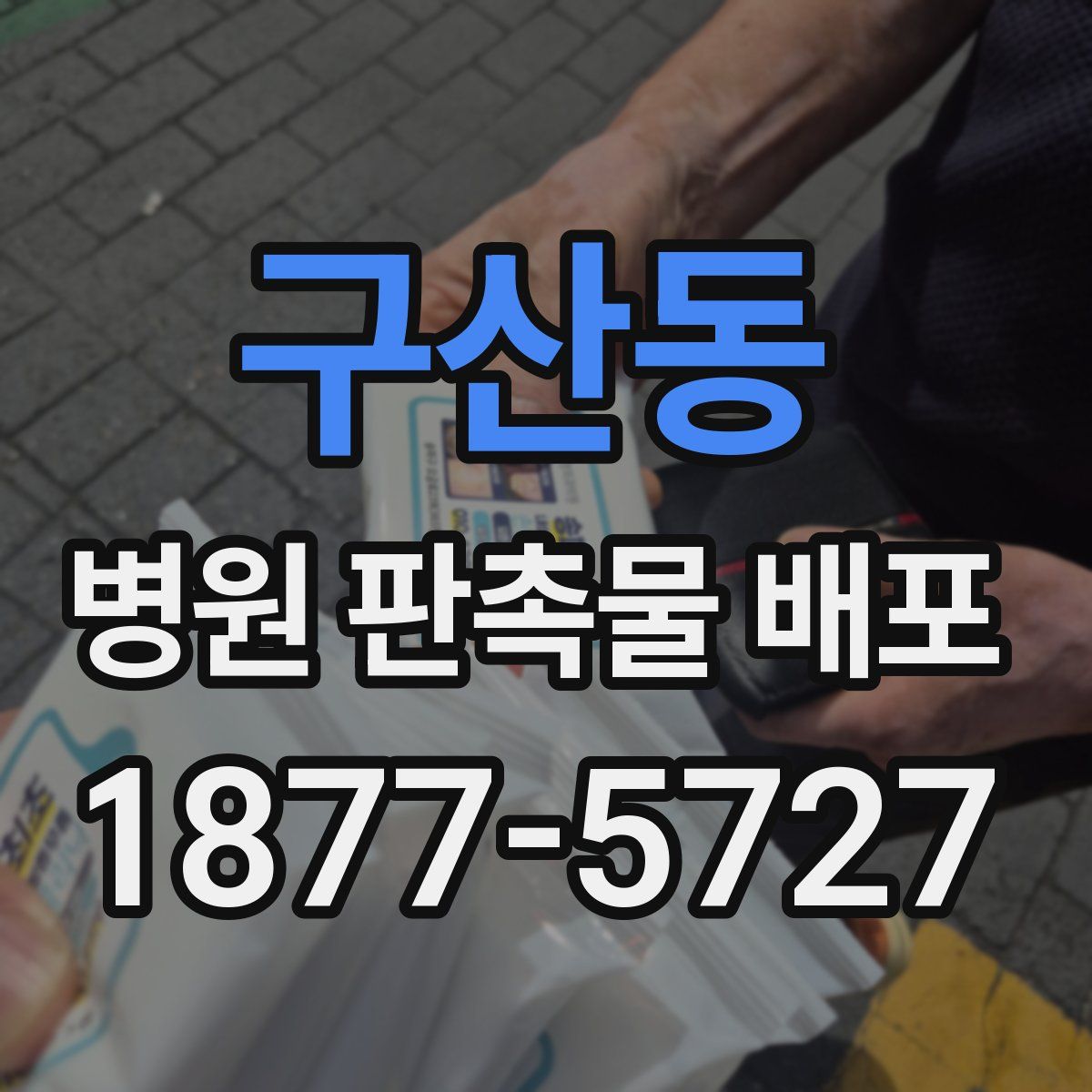 구산동 병원 판촉물 배포