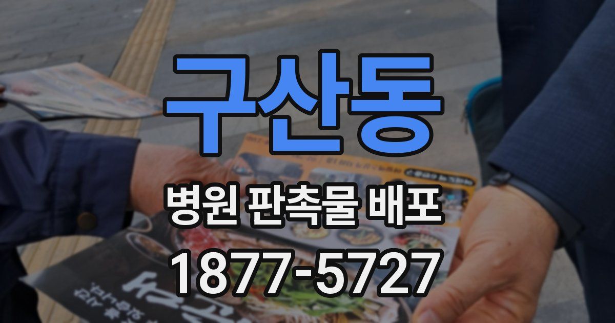 구산동 병원 판촉물 배포