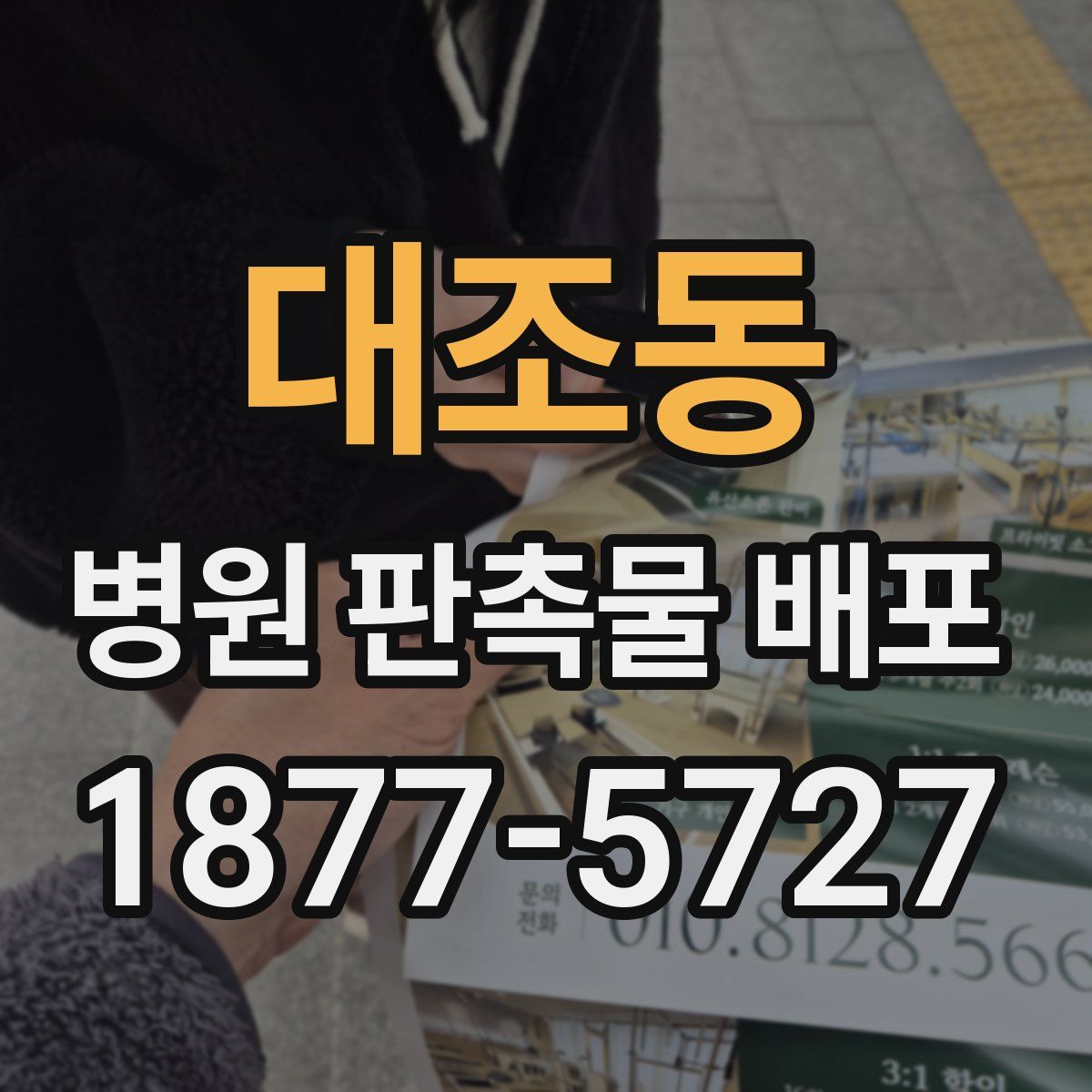 대조동 병원 판촉물 배포