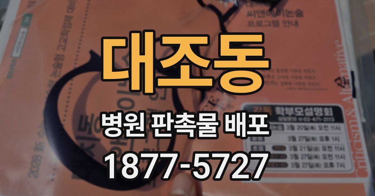 대조동 병원 판촉물 배포
