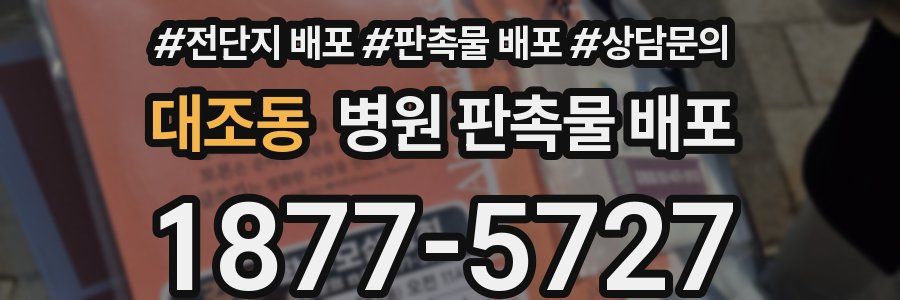대조동 병원 판촉물 배포