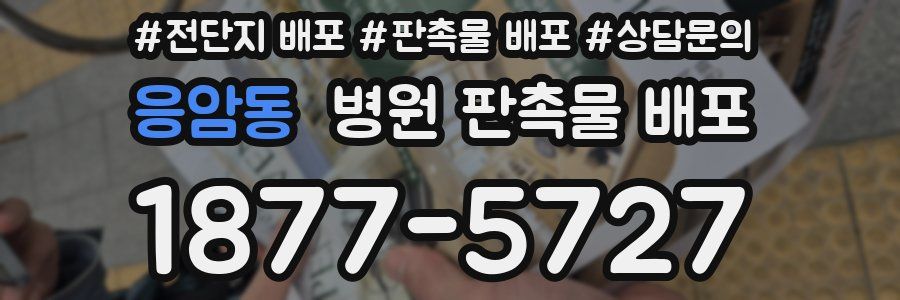 응암동 병원 판촉물 배포