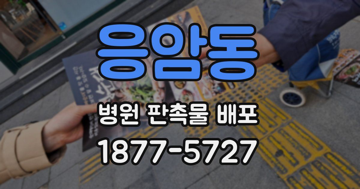 응암동 병원 판촉물 배포