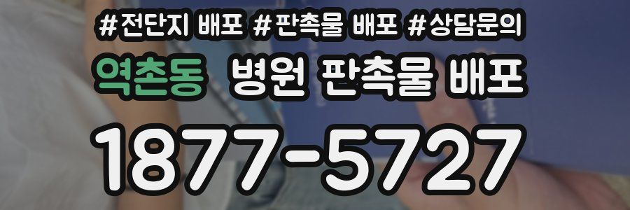 역촌동 병원 판촉물 배포