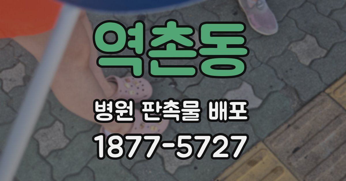 역촌동 병원 판촉물 배포