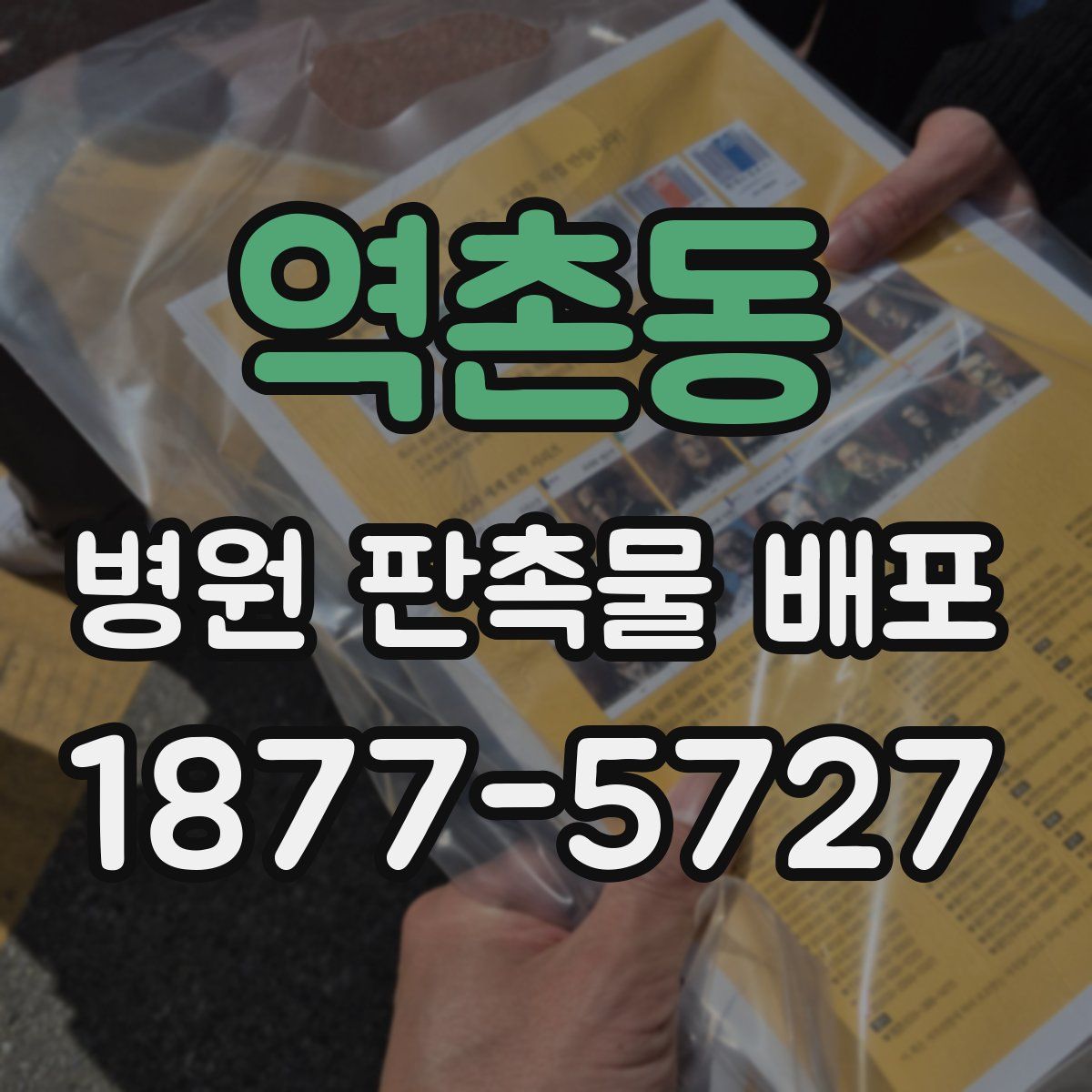 역촌동 병원 판촉물 배포