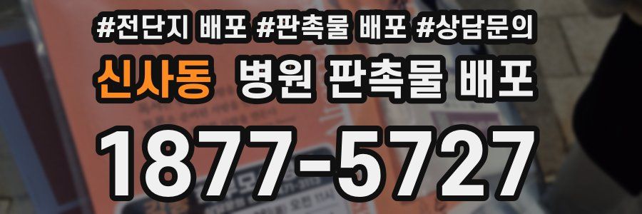 신사동 병원 판촉물 배포