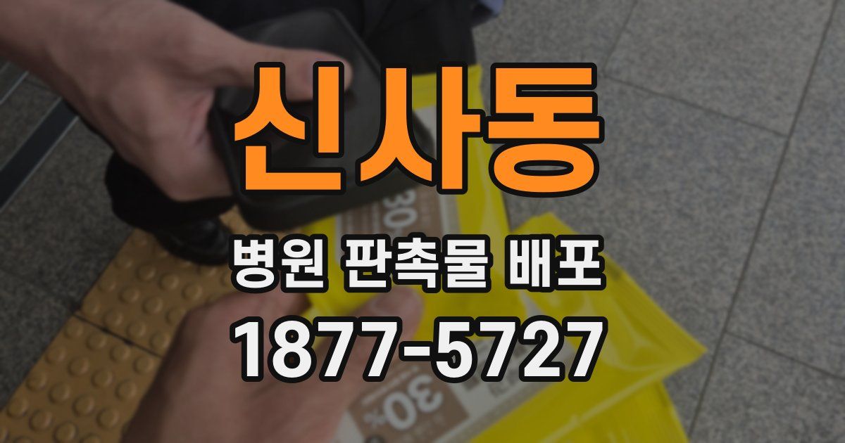 신사동 병원 판촉물 배포