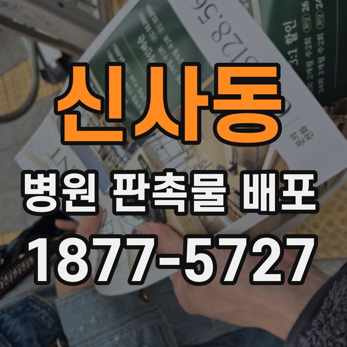 신사동 병원 판촉물 배포