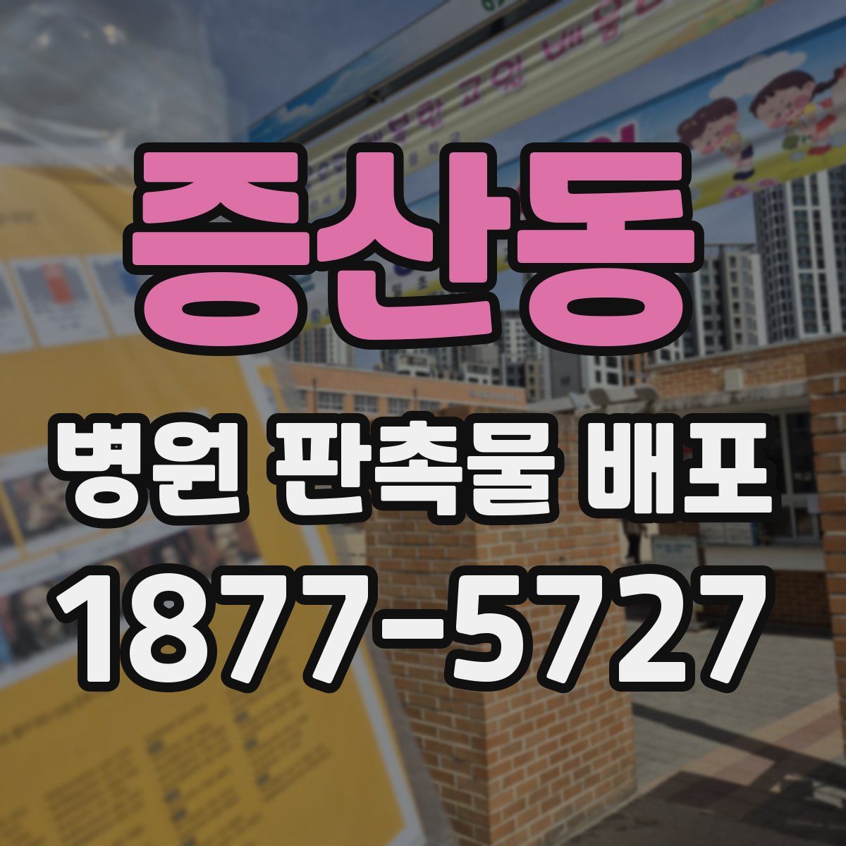 증산동 병원 판촉물 배포