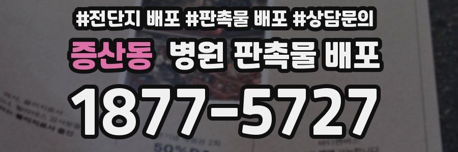 증산동 병원 판촉물 배포