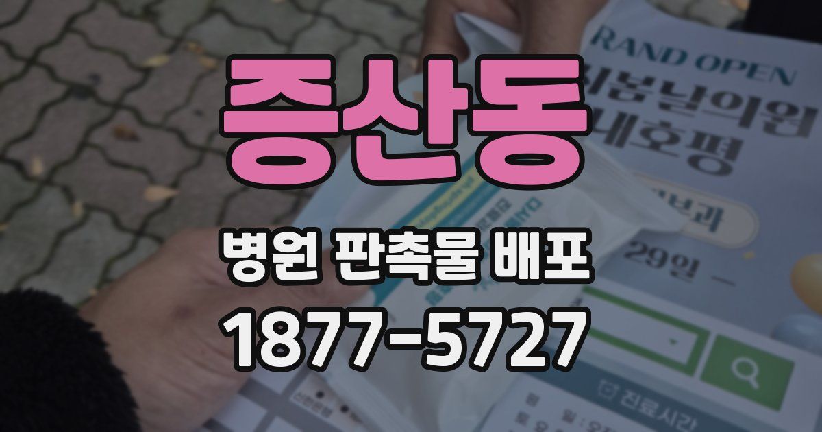 증산동 병원 판촉물 배포