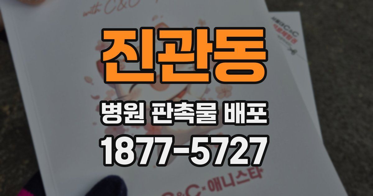 진관동 병원 판촉물 배포
