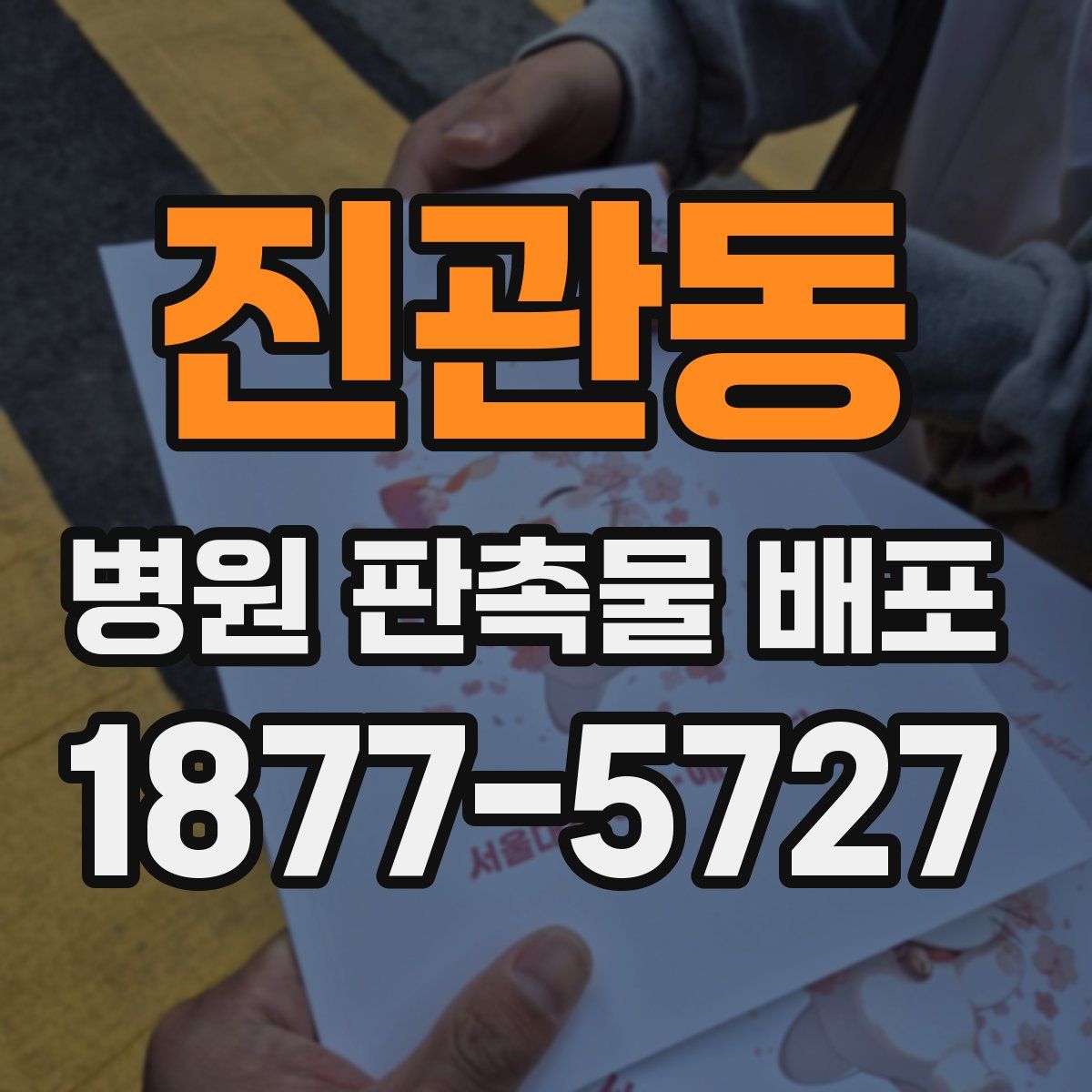 진관동 병원 판촉물 배포